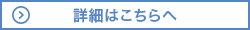 詳細はこちらへ