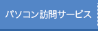 パソコン訪問サービス