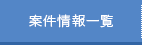 案件情報一覧