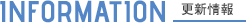 INFORMATION 更新情報
